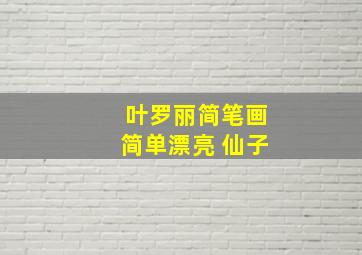 叶罗丽简笔画简单漂亮 仙子